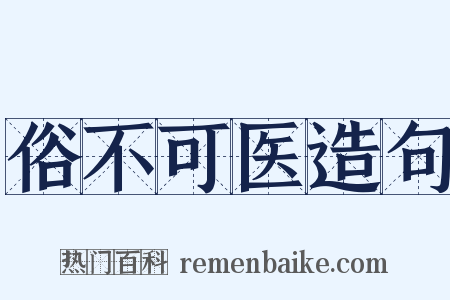 俗不可医造句是什么意思的图片